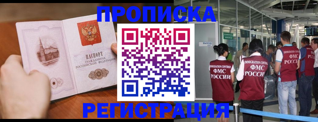 прописка законно в Шилке